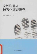 女性犯罪人被害化调查研究