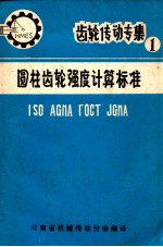 圆柱齿轮强度计算标准 ISO AGMA TOCT JGMA 1