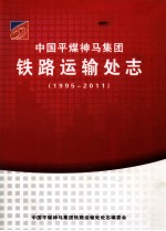 中国平煤神马集团铁路运输处志  1995-2011