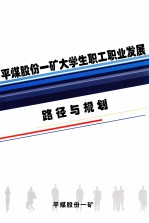 平煤股份一矿大学生职工职业发展路径与规划