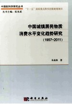 中国城镇居民物质消费水平变化趋势研究  1957-2011