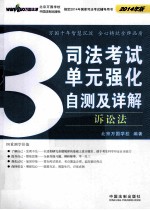 司法考试单元强化自测及详解  3  诉讼法