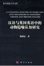 汉语与英国英语中的动物隐喻认知研究  英文