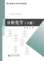 分析化学  下