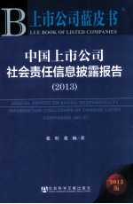 中国上市公司社会责任信息披露报告  2013