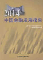 中国金融发展报告  2014