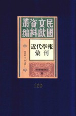 民国文献资料丛编  近代学报汇刊  第119册