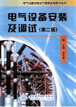 电气设备安装及调试  第2版