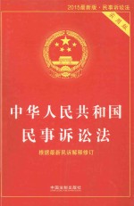 中华人民共和国民事诉讼法  实用版  2015最新版