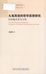 九鬼周造的哲学思想研究  以自他关系为主线=On Kuki Shuzous Philosophy Focused on the Relation between Ego and Others