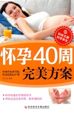 怀孕40周完美方案