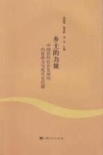 乡土的力量  中国农村社会发展的内在动力与现代化问题