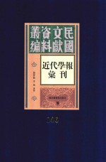 民国文献资料丛编  近代学报汇刊  第146册