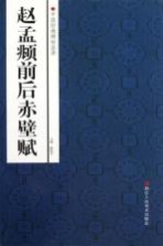 中国经典碑帖荟萃  赵孟俯前后赤壁赋