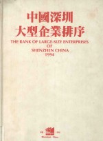 中国深圳大型企业排序  1994