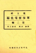 冯玉祥军事要电汇编  第2编  训练  诫勉  政治工作