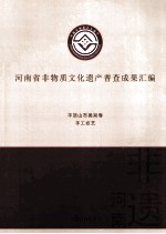 河南省非物质文化遗产普查成果汇编  平顶山市类别卷  手工技艺  5