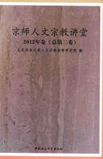 京师人文宗教讲堂  2012年卷  总第2卷