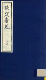中国文献珍本丛书  钦定台规  第12册