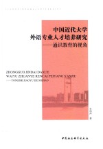 中国近代大学外语专业人才培养研究  通识教育的视角