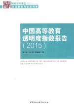 中国高等教育透明度指数报告  2015