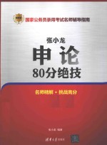 张小龙申论80分绝技