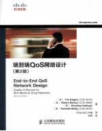 端到端QoS网络设计  第2版