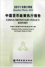 2011年第三季度中国货币政策执行报告