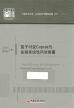 基于时变Copula的金融系统性风险度量