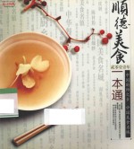 顺德美食一本通  2011年