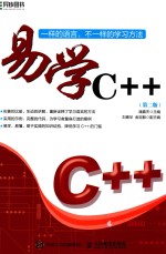 易学C++  第2版