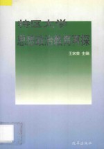 特区大学思想政治教育再探