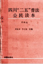 四川“二五”普法公民读本  甲种本