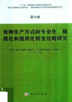 国家食物安全可持续发展战略研究丛书  第7卷  食物生产方式向专业化、规模化和组织化转变战略研究