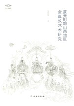 蒙元时期山西地区全真教艺术研究