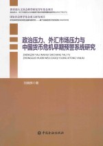 政治压力、外汇市场压力与中国货币危机早期预警系统研究