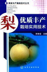 梨优质丰产栽培实用技术