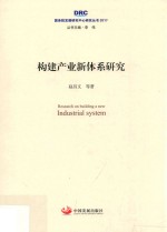 2017国务院发展研究中心研究丛书  构建产业新体系研究