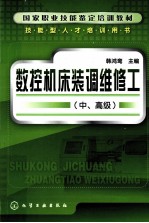 数控机床装调维修工  中、高级