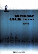 新加坡外向型经济全球化进程  1965-2010