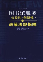 图书馆服务  公益性·创新性与政策法规保障