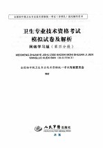 2010卫生专业技术资格考试模拟试卷及解析  网络学习版  第4分册