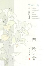 白如百合  金仁顺散文集