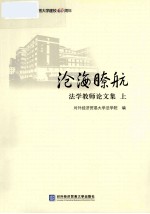 沧海瞭航  法学教师论文集  上