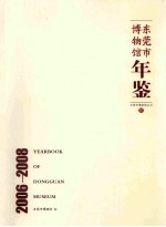 东莞市博物馆年鉴  2006-2008