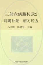 三部六病薪传录  2  拜谒仲景，研习经方