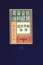 民国文献资料丛编  近代学报汇刊  第148册