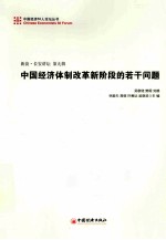 中国经济体制改革新阶段的若干问题