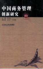 中国商务管理创新研究  2012