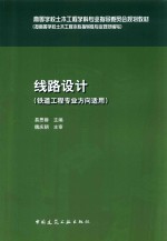 高等学校土木工程学科专业指导委员会规划教材  路线设计